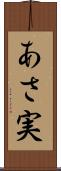 あさ実 Scroll