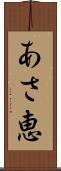 あさ恵 Scroll