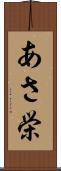 あさ栄 Scroll