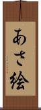 あさ絵 Scroll