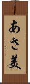 あさ美 Scroll