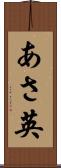 あさ英 Scroll