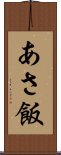 あさ飯 Scroll