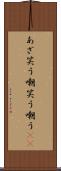 あざ笑う Scroll