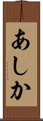 あしか Scroll