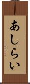 あしらい Scroll