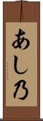 あし乃 Scroll