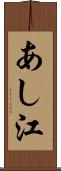 あし江 Scroll