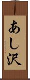 あし沢 Scroll