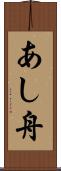 あし舟 Scroll
