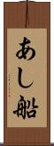 あし船 Scroll