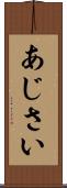 あじさい Scroll