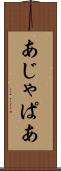 あじゃぱあ Scroll