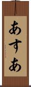 あすあ Scroll