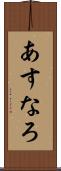 あすなろ Scroll