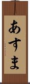 あすま Scroll