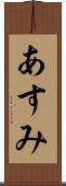 あすみ Scroll