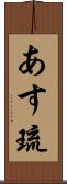 あす琉 Scroll