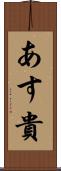 あす貴 Scroll