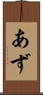 あず Scroll