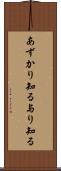あずかり知る Scroll