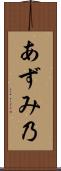 あずみ乃 Scroll