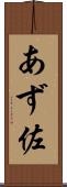 あず佐 Scroll