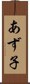あず子 Scroll