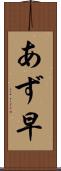 あず早 Scroll