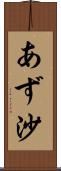 あず沙 Scroll