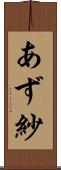 あず紗 Scroll