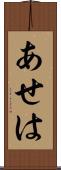 あせは Scroll