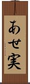 あせ実 Scroll