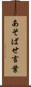 あそばせ言葉 Scroll