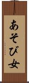 あそび女 Scroll