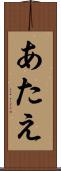あたえ Scroll