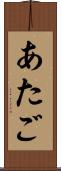 あたご Scroll