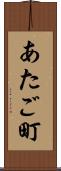 あたご町 Scroll