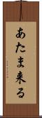 あたま来る Scroll