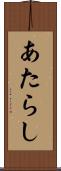 あたらし Scroll
