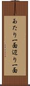 あたり一面 Scroll