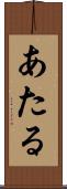 あたる Scroll