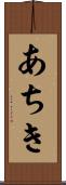 あちき Scroll