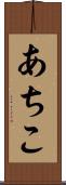 あちこ Scroll