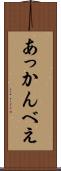 あっかんべえ Scroll