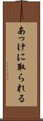 あっけに取られる Scroll