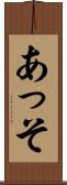 あっそ Scroll