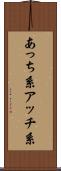 あっち系 Scroll