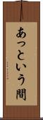 あっという間 Scroll