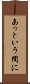 あっという間に Scroll